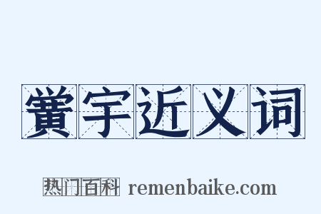 黉宇近义词是什么意思的图片